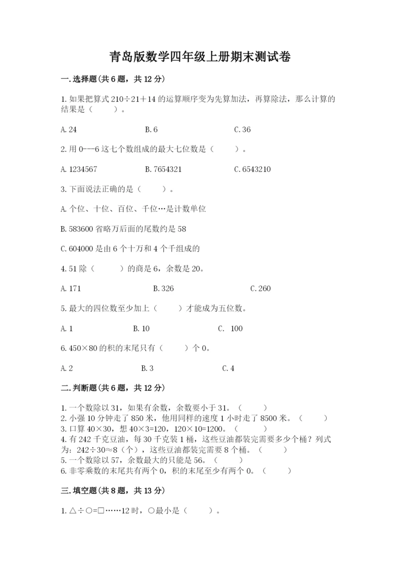 青岛版数学四年级上册期末测试卷（名师系列）.docx