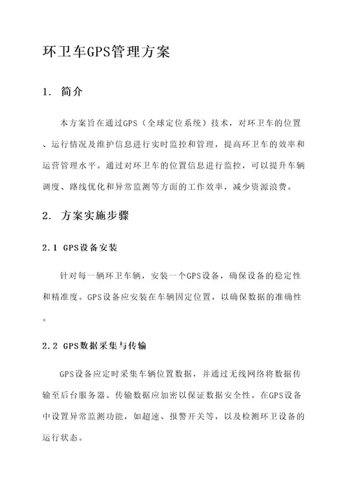 环卫车gps管理方案