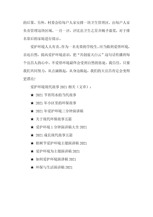 保护环境现代故事2021