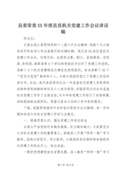 县委常委XX年度县直机关党建工作会议讲话稿.docx