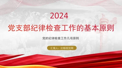 2024党支部标准化规范化纪律检查工作的基本原则ppt课件