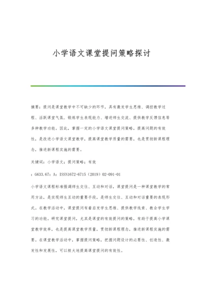 小学语文课堂提问策略探讨.docx