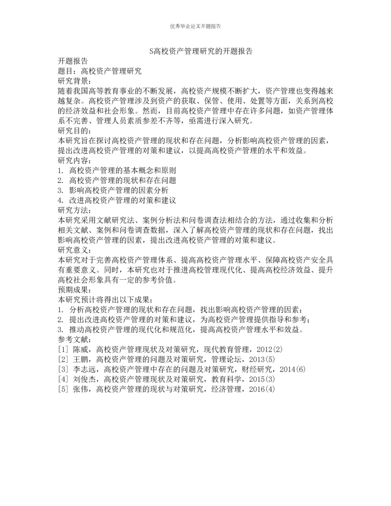 S高校资产管理研究的开题报告.docx