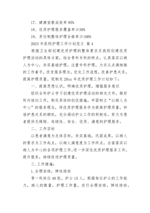 2023年医院护理工作计划范文.docx