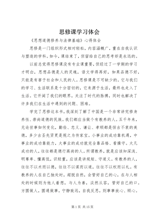 思修课学习体会 (3).docx