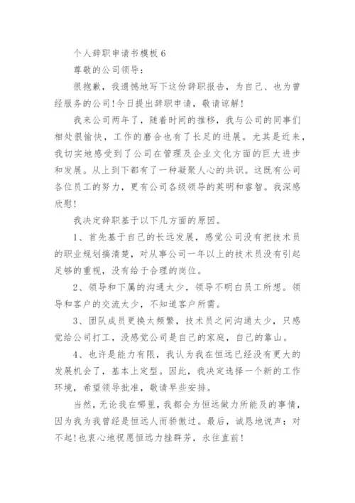 个人辞职申请书模板(7篇).docx
