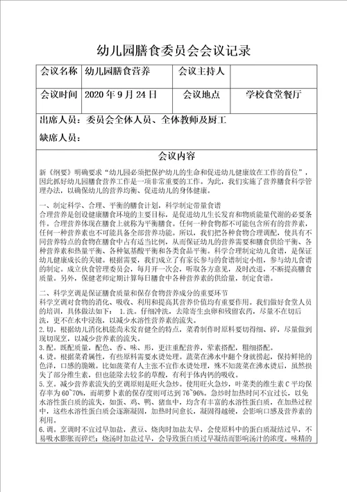 2020年幼儿园膳食委员会会议记录1