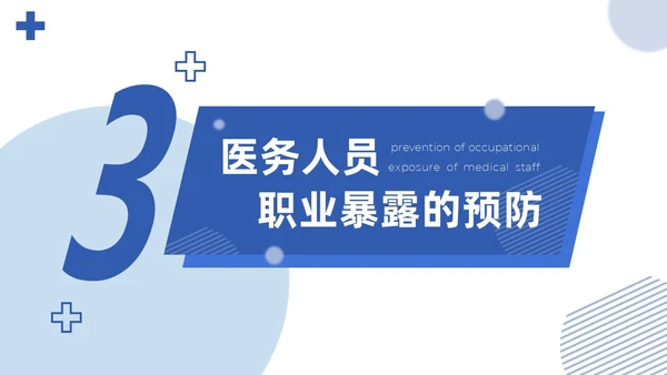 蓝色简约商务医务人员职业暴露院感安全培训课件PPT模板