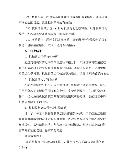 机械臂在精密装配中的智能控制技术