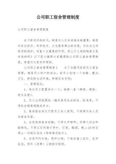 公司职工宿舍管理制度.docx