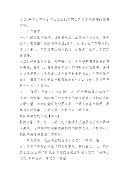 校园欺凌惩戒制度15篇.docx