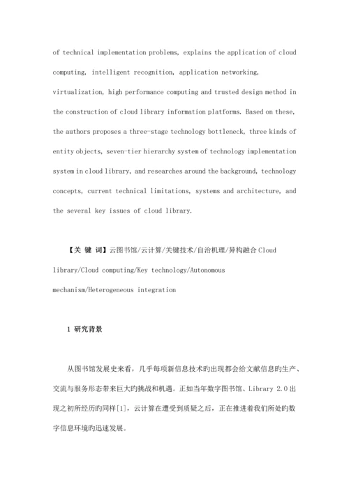 挑战与创新重新审视云图书馆构建的技术走向.docx