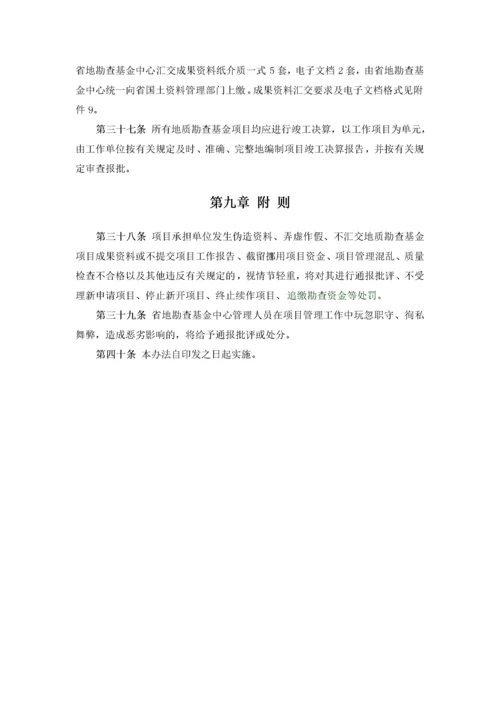 地质勘查项目管理办法实施细则.docx