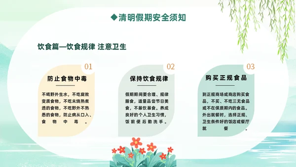 清明节假期踏青安全教育通用PPT课件模板