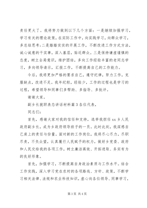 副乡长就职表态讲话材料.docx