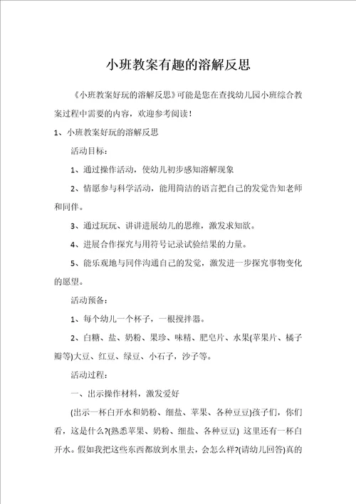 小班教案有趣的溶解反思