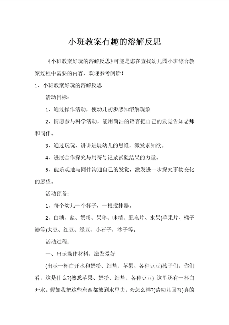 小班教案有趣的溶解反思