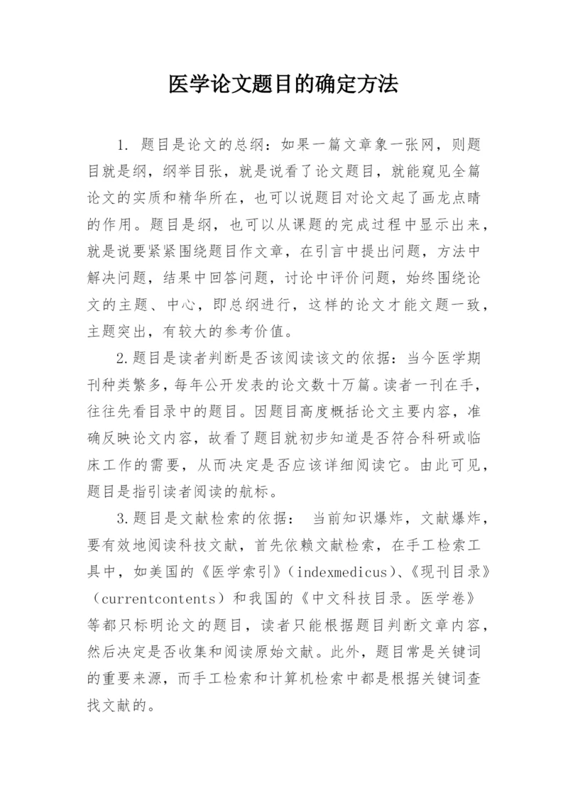 医学论文题目的确定方法.docx