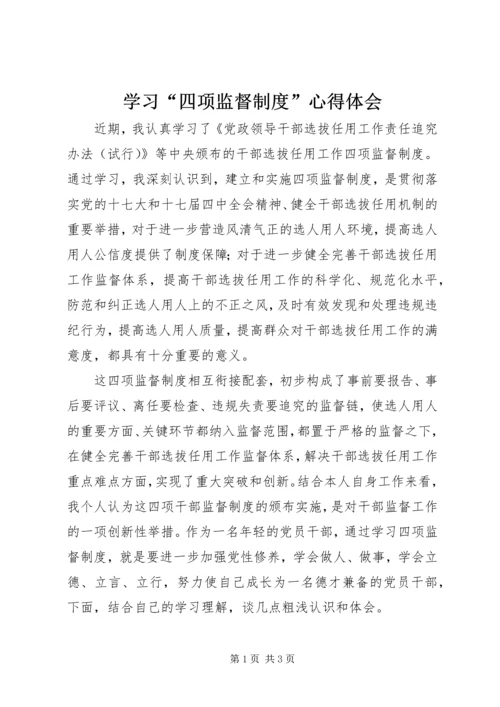 学习“四项监督制度”心得体会.docx