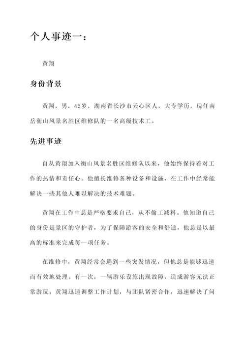 景区维修人员先进个人事迹