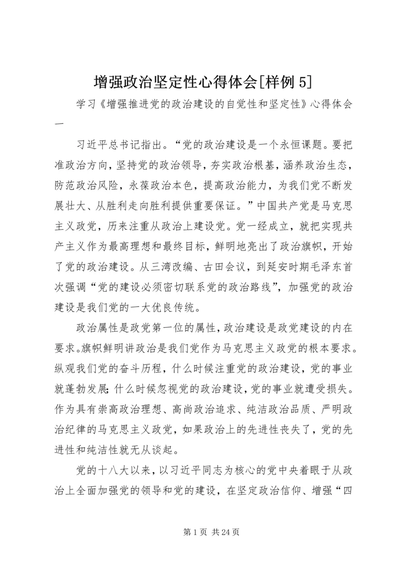 增强政治坚定性心得体会[样例5] (3).docx