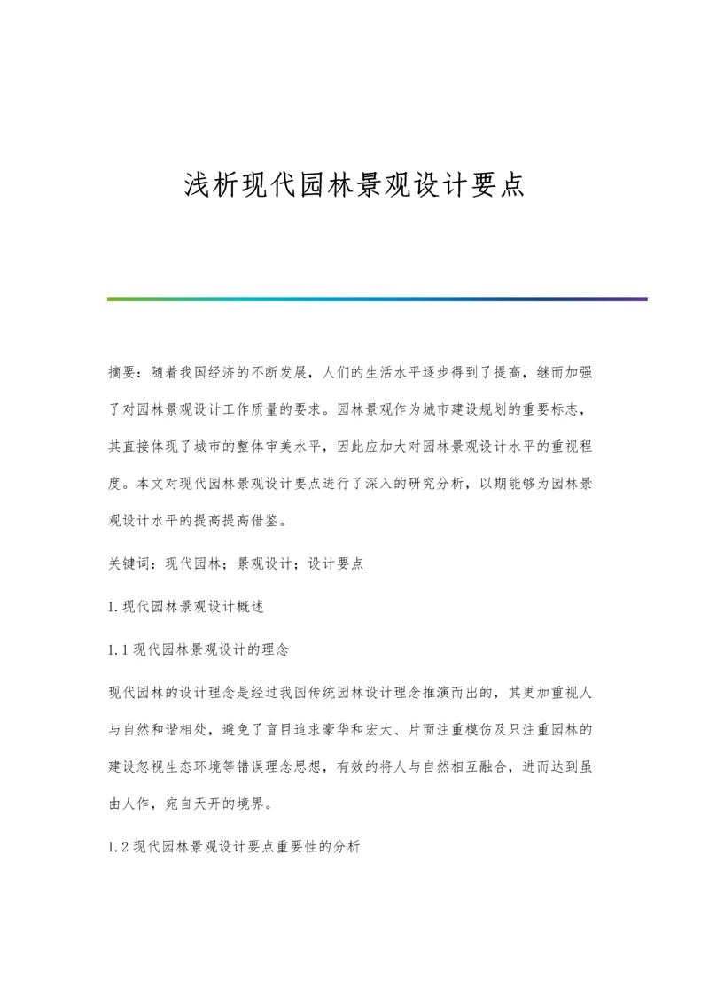 浅析现代园林景观设计要点.docx