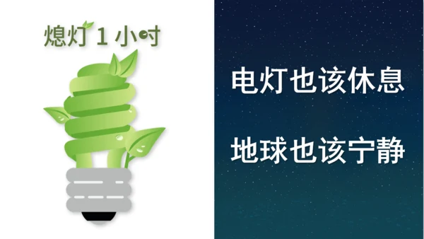 节能环保地球一小时绿色能源通用PPT模板