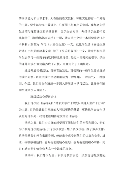 关于班级活动心得体会.docx