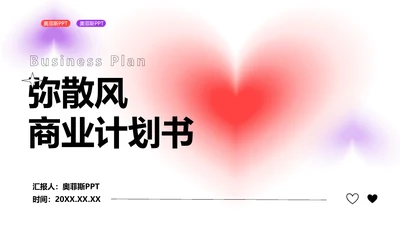渐变弥散风红紫商业计划书