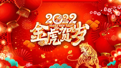 2022喜庆虎年春节新年快乐电子贺卡PPT