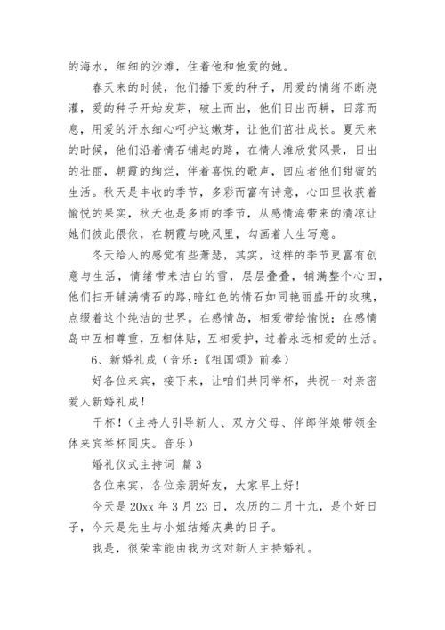 婚礼仪式主持词.docx