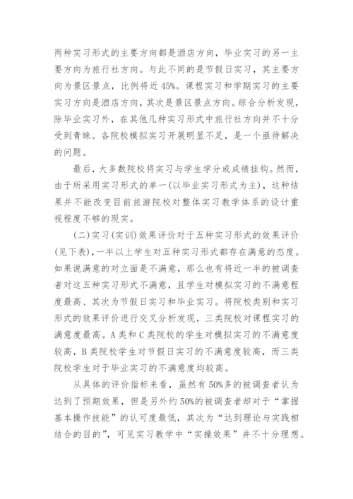 论高校旅游管理专业的实习教学论文.docx