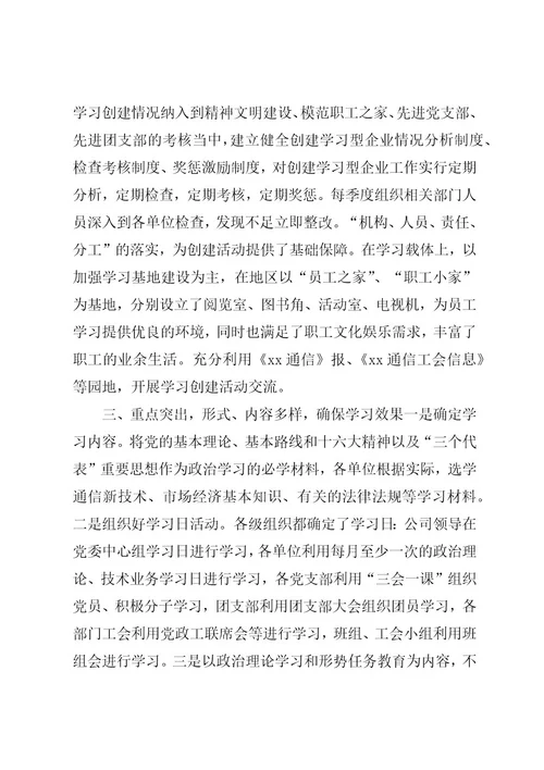 创建学习型企业经验交流会典型材料(移动通信分公司)