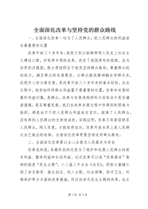 全面深化改革与坚持党的群众路线.docx