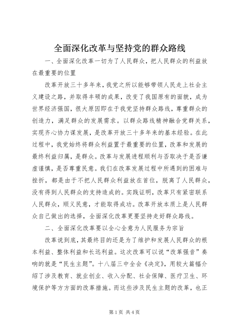 全面深化改革与坚持党的群众路线.docx