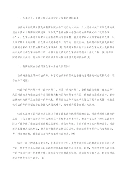 最高法院在司法改革中的角色转换.docx