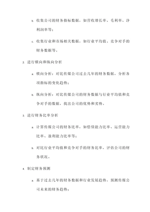 传媒公司财务分析策划方案