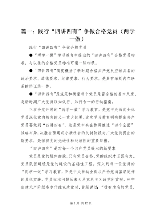 篇一：践行“四讲四有”争做合格党员（两学一做）.docx