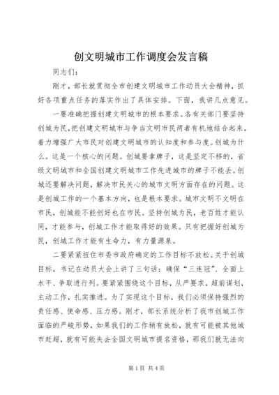 创文明城市工作调度会发言稿.docx