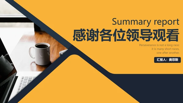 黄色几何形状商务实景PPT模板