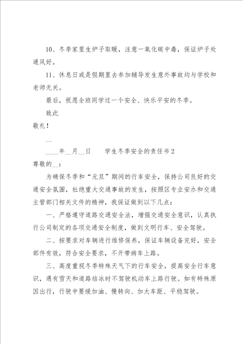 学生冬季安全的责任书5篇