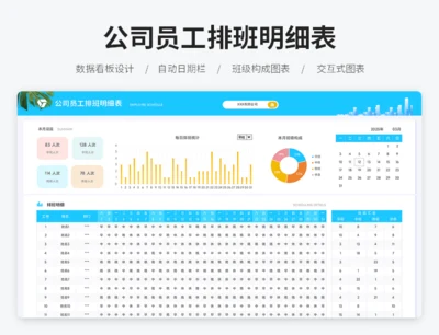 公司员工排班明细表