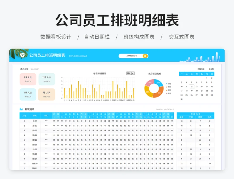 公司员工排班明细表