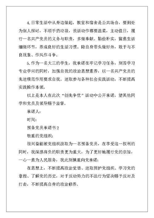 2022年预备党员承诺书500字左右