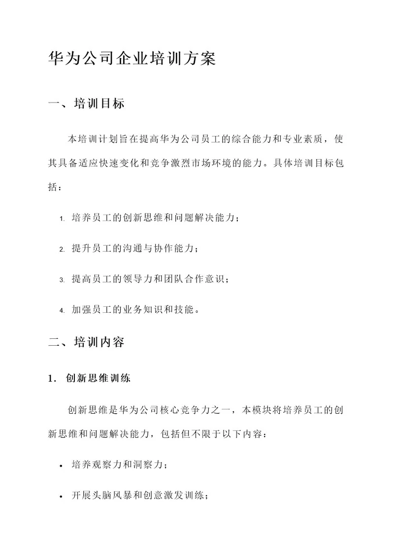 华为公司的企业培训方案