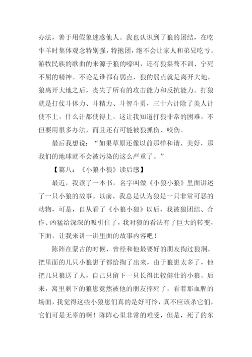 小狼小狼读后感500字.docx