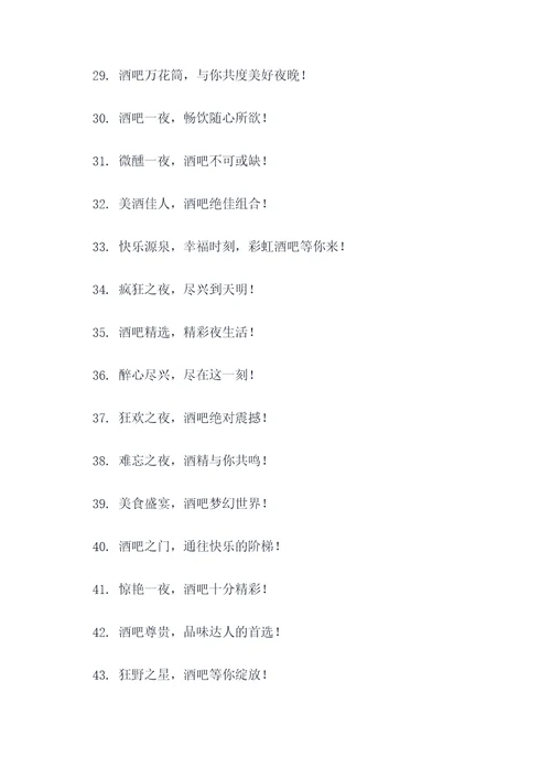 酒吧围挡广告语大全