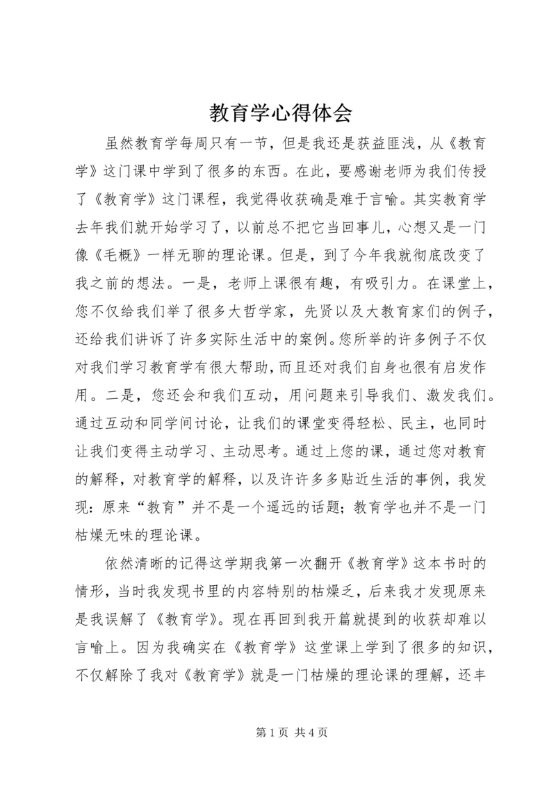 教育学心得体会_1 (2).docx