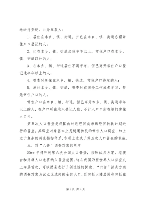 人口普查工作调研报告.docx