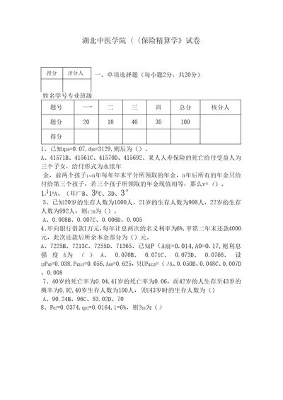 保险精算试卷A